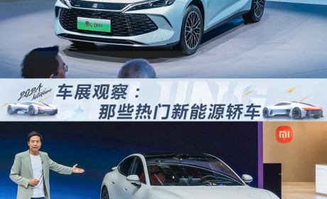2024北京车展观察：那些热门新能源轿车