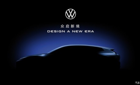 北京车展首发 大众全新概念车预告图