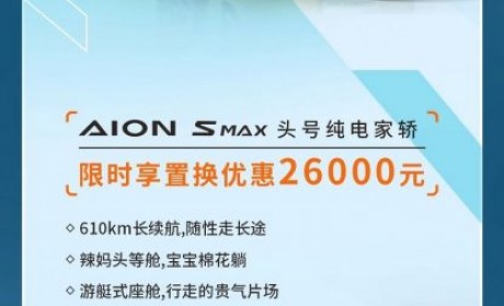 埃安开启置换月 4款车型可享置换优惠