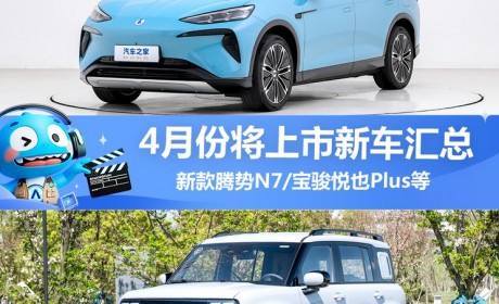 宝骏悦也Plus等 4月将上市新车汇总
