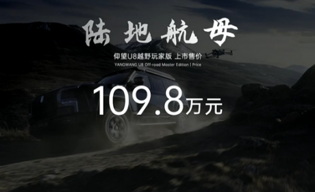 2024北京车展：仰望U8越野玩家版上市