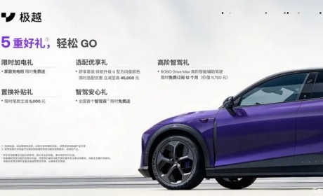 多项赠送权益 极越推出4月购车优惠