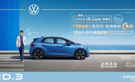 ID.3更保值 上汽大众推出ID.Care保值包