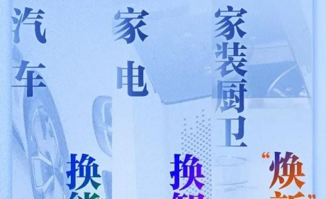 《推动消费品以旧换新行动方案》发布