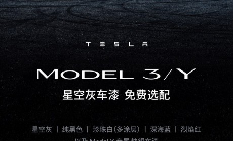 特斯拉Model 3/Y星空灰车漆免费选配