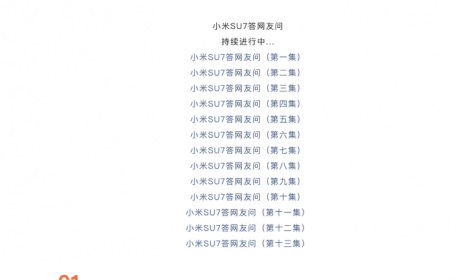小米官方发布第十四集小米SU7疑问解答