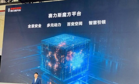 2024北京车展：赛力斯发布魔方平台