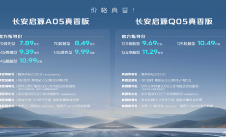 售7.89万起 长安启源A05/Q05真香版上市