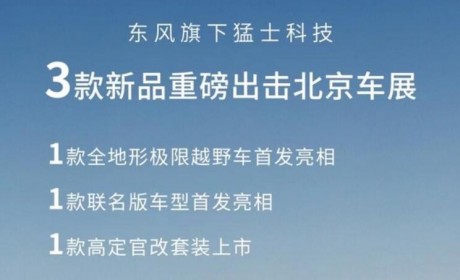 猛士科技M HUNTER将于北京车展首发