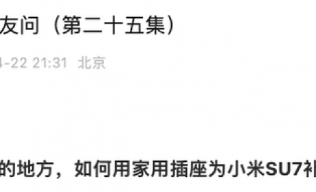 小米发布第二十五期小米SU7疑问解答