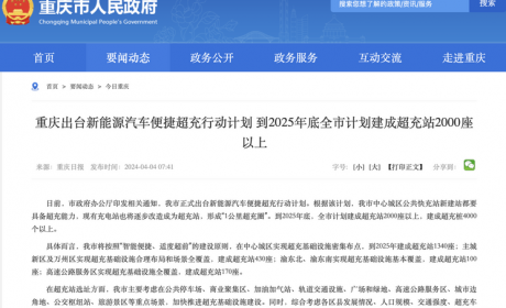 重庆出台新能源汽车便捷超充行动计划