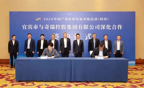 宜宾与奇瑞联手打造新能源汽车生产基地