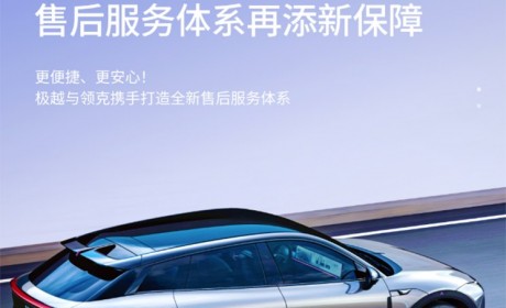 助力售后服务 极越与领克达成战略合作
