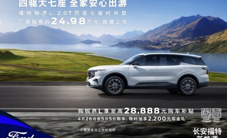 售24.98万元 锐界L四驱七座时尚型上市