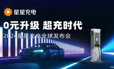 最大功率960kW 星星充电发布会重庆召开