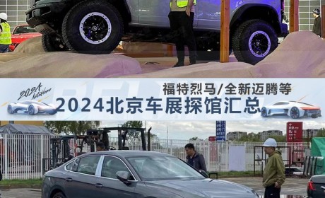 全新迈腾领衔 2024北京车展探馆汇总