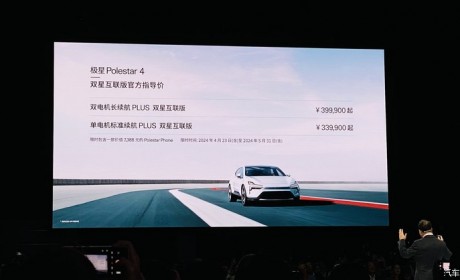 售33.99万起 Polestar 4双星互联版上市