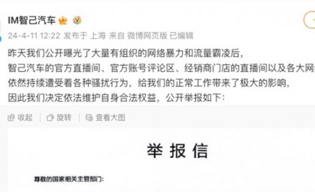 智己汽车官方针对近期网络暴力公开举报
