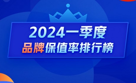 Q1保值率：价格战持续高端市场表现坚挺