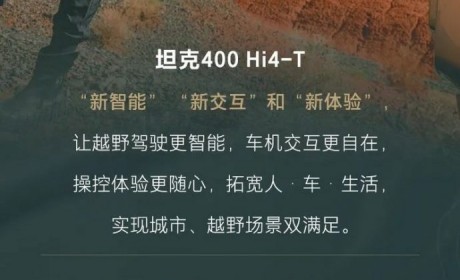 坦克400 Hi4-T开启V1.2版本OTA升级