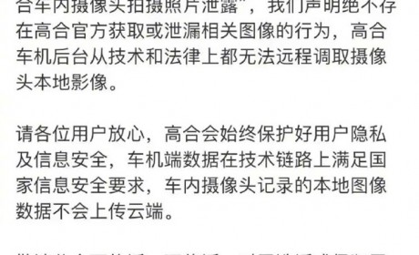 高合官方回应网传车内摄像头照片泄露