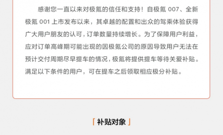极氪汽车发布“提车关爱补贴”计划
