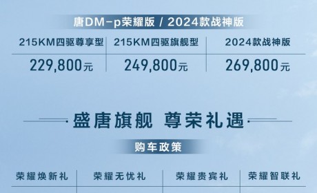 售21.98万起 唐EV/唐DM-p荣耀版上市