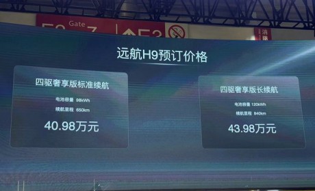 2024北京车展：远航H9正式开启预售
