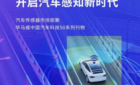 一文读懂汽车传感器技术与发展趋势