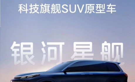 2024北京车展：吉利银河星舰正式亮相