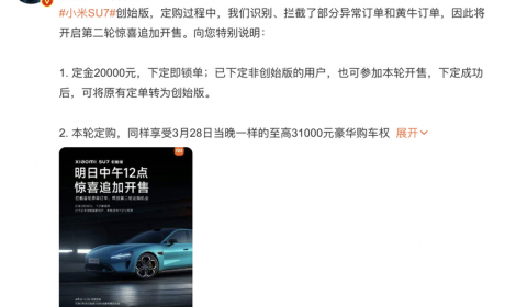 雷军：小米SU7创始版将第二轮追加开售