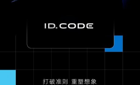 大众ID.CODE概念车将于4月24日首发