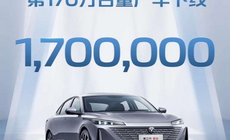 长安逸动170万台量产车正式完成下线