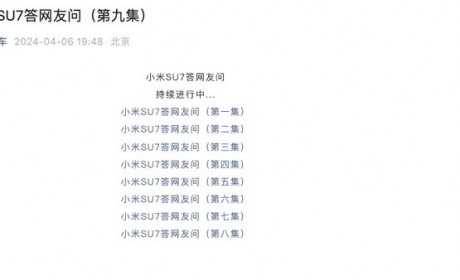 小米官方发布第九集小米SU7疑问解答