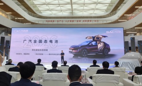 2024广汽科技日：全固态电池2026年上车