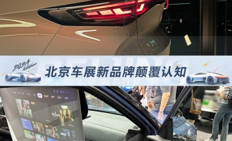 2024北京车展观察：新品牌亮相颠覆认知