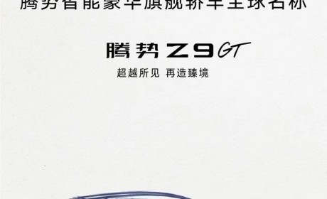 北京车展首发 腾势旗舰轿车定名为Z9GT
