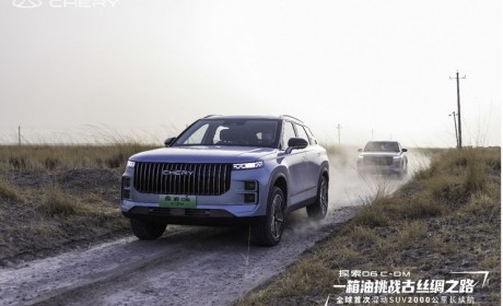 奇瑞探索06 C-DM将于北京车展正式上市