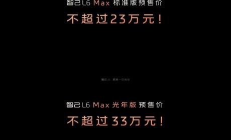 预售23.00万起/纯电中型车 智己L6预售