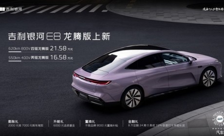 售16.58万起 银河E8龙腾版正式上市