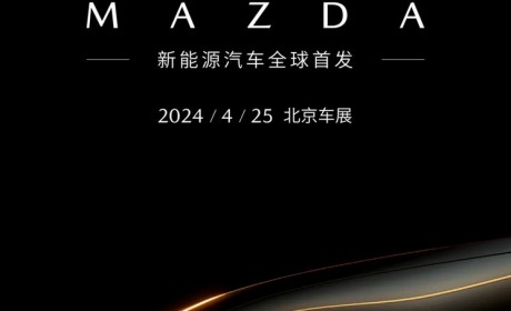 长安马自达全新纯电车型将亮相北京车展