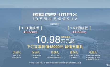 售11.58万起 广汽传祺GS4 MAX正式上市