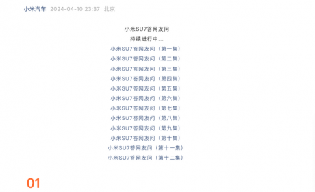小米官方发布第十三集小米SU7疑问解答