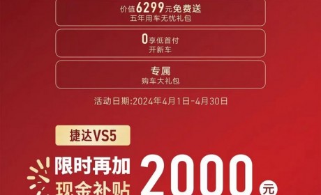 至高补贴3万元 捷达品牌推出亿元补贴