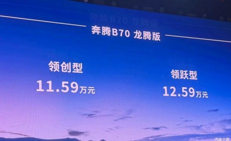 售11.59万起 奔腾B70龙腾版正式上市！