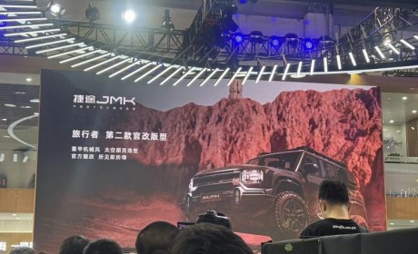 2024北京车展：捷途JMK旅行者正式发布