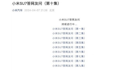 小米官方发布第十集小米SU7疑问解答