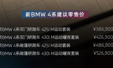 2024北京车展：中期改款宝马4系上市