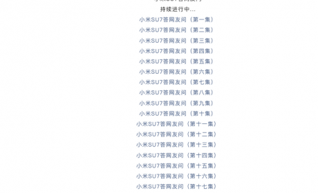 小米官方发布第十八集小米SU7疑问解答