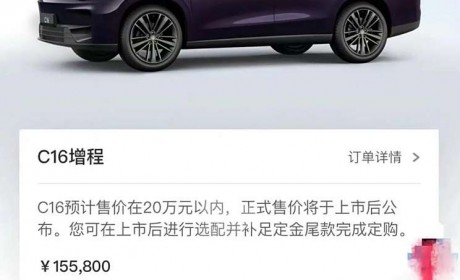 增程版售15.58万元？曝零跑C16疑似价格